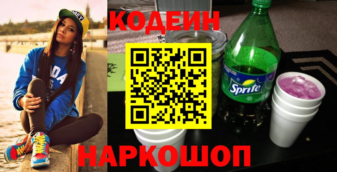 Codein Purple Drank  Вход с VPN  Codein Purple Drank  Шатура 