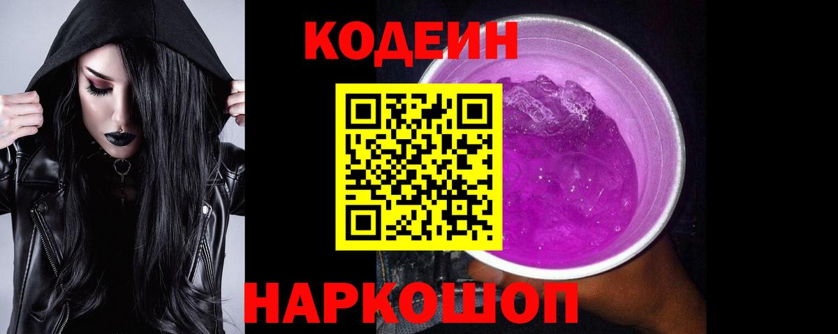 Кодеин Purple Drank Шатура